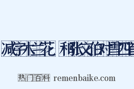 减字木兰花·和张文伯对雪四首是什么意思的图片